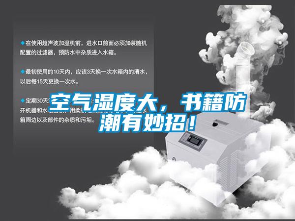 空氣濕度大，書籍防潮有妙招！