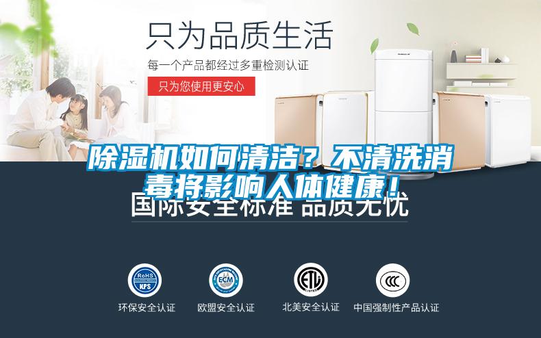 除濕機(jī)如何清潔？不清洗消毒將影響人體健康！