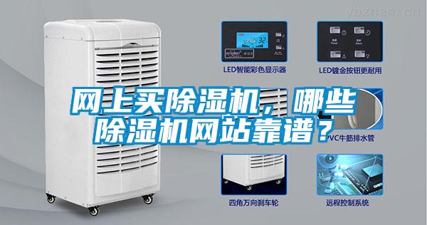 網(wǎng)上買除濕機(jī)，哪些除濕機(jī)網(wǎng)站靠譜？