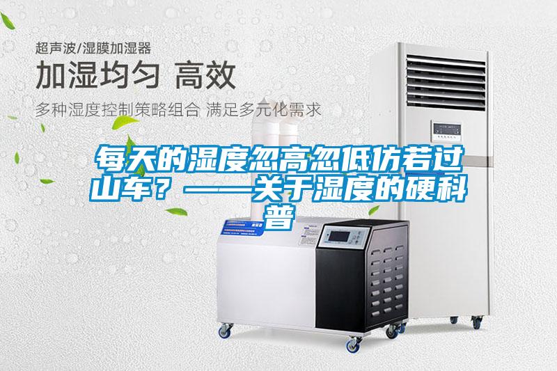 每天的濕度忽高忽低仿若過(guò)山車(chē)？——關(guān)于濕度的硬科普