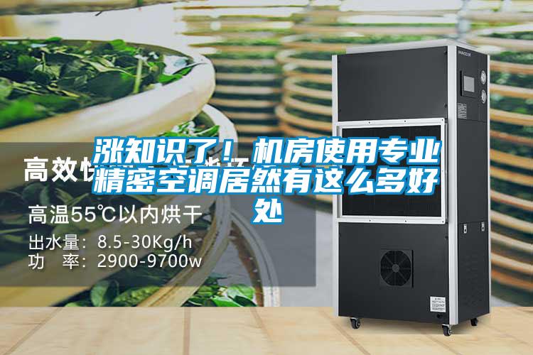 漲知識(shí)了！機(jī)房使用專業(yè)精密空調(diào)居然有這么多好處
