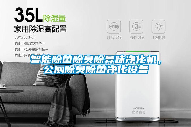 智能除菌除臭除異味凈化機，公廁除臭除菌凈化設備