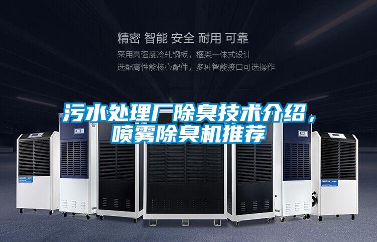 污水處理廠除臭技術(shù)介紹，噴霧除臭機推薦