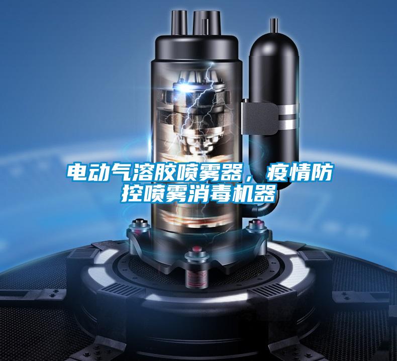 電動(dòng)氣溶膠噴霧器，疫情防控噴霧消毒機(jī)器