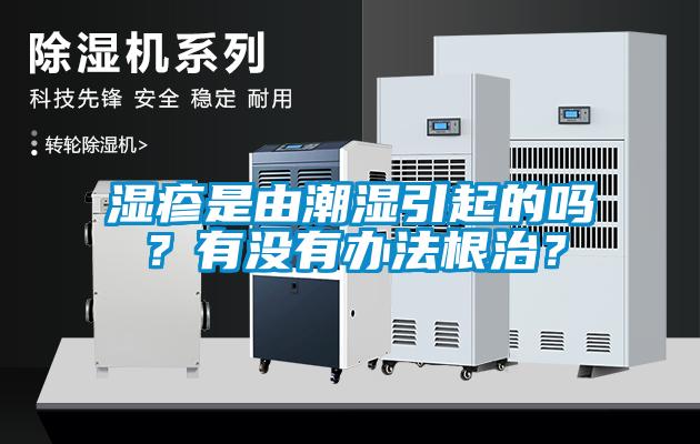 濕疹是由潮濕引起的嗎？有沒有辦法根治？