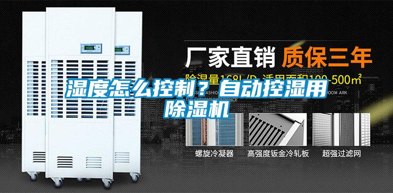 濕度怎么控制？自動控濕用除濕機