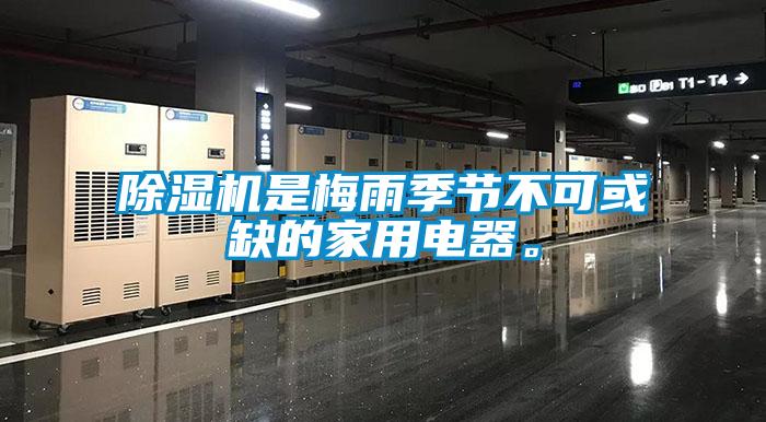 除濕機(jī)是梅雨季節(jié)不可或缺的家用電器。