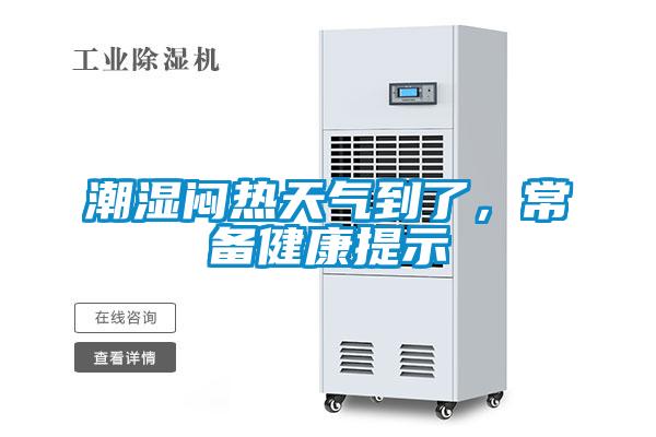 潮濕悶熱天氣到了，常備健康提示