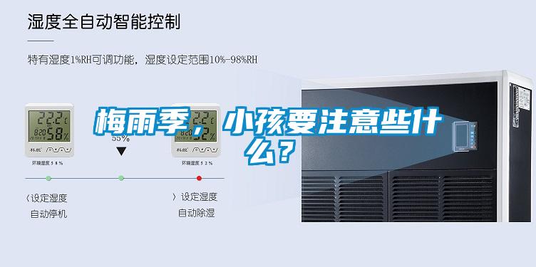 梅雨季，小孩要注意些什么？