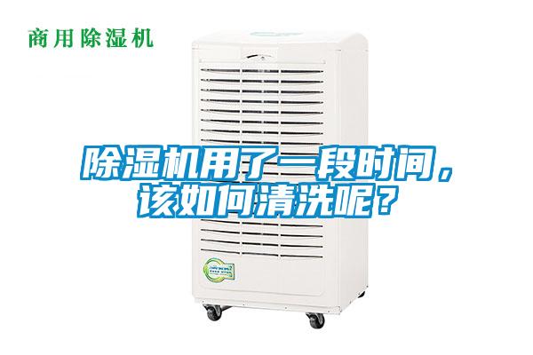 除濕機用了一段時間，該如何清洗呢？