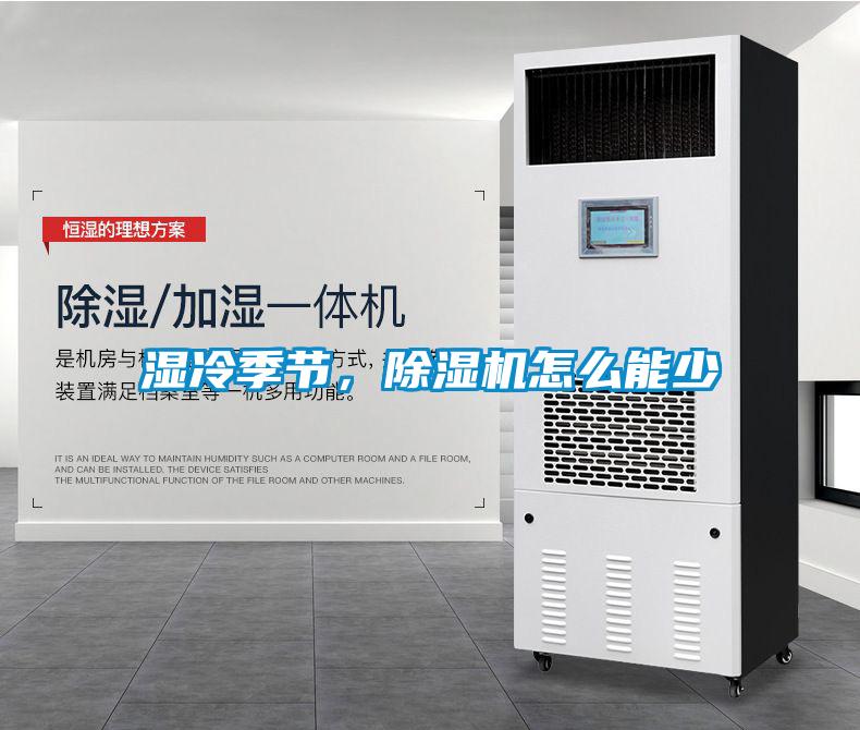 濕冷季節(jié)，除濕機怎么能少