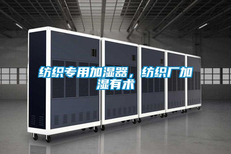 紡織專用加濕器，紡織廠加濕有術(shù)