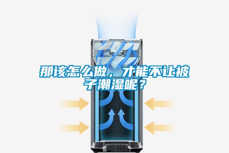 那該怎么做，才能不讓被子潮濕呢？