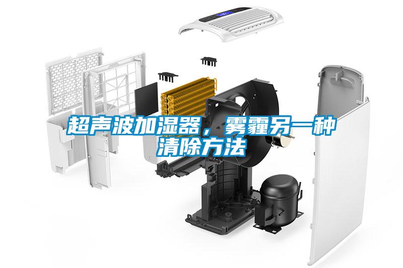 超聲波加濕器，霧霾另一種清除方法