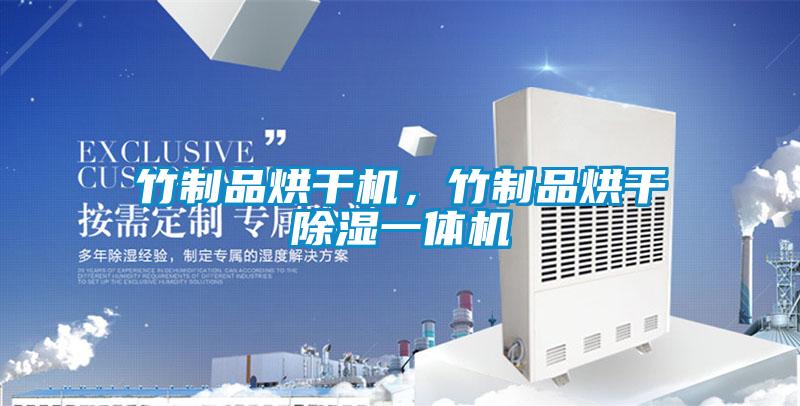 竹制品烘干機(jī)，竹制品烘干除濕一體機(jī)