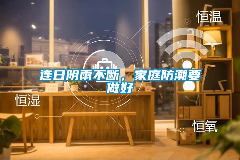 連日陰雨不斷，家庭防潮要做好