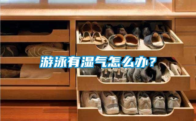 游泳有濕氣怎么辦？