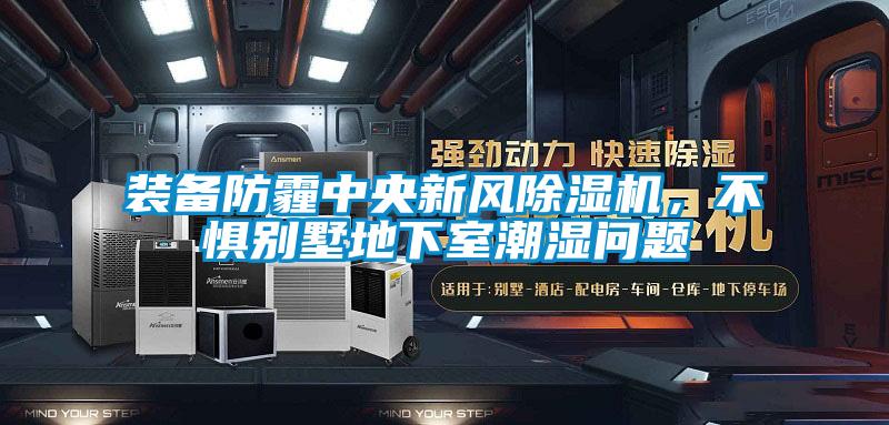 裝備防霾中央新風除濕機，不懼別墅地下室潮濕問題