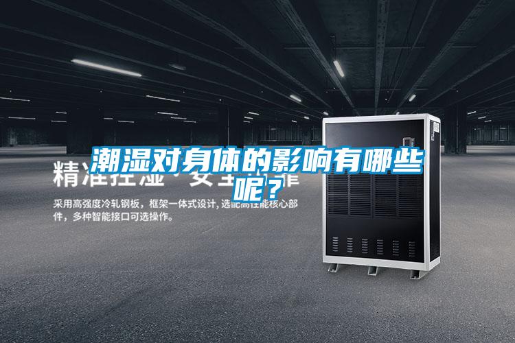 潮濕對(duì)身體的影響有哪些呢？