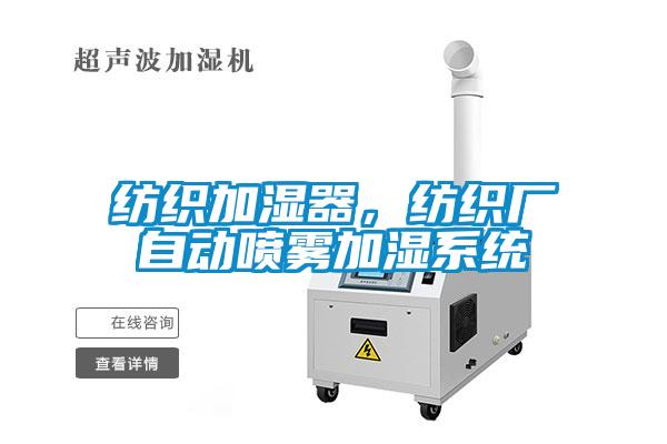 紡織加濕器，紡織廠自動噴霧加濕系統(tǒng)
