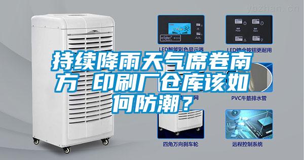 持續(xù)降雨天氣席卷南方 印刷廠倉(cāng)庫(kù)該如何防潮？