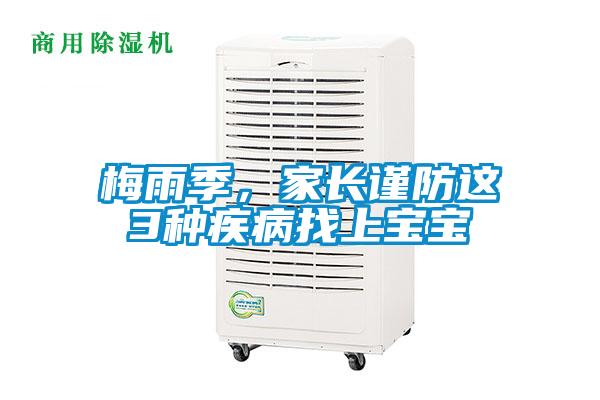 梅雨季，家長謹防這3種疾病找上寶寶