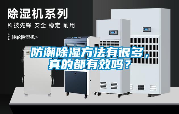 防潮除濕方法有很多，真的都有效嗎？