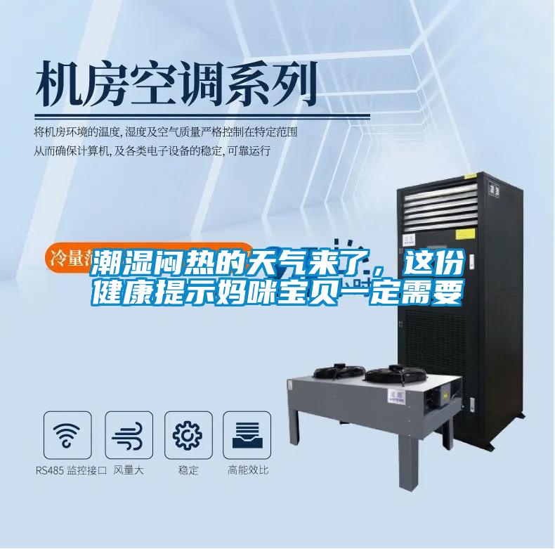 潮濕悶熱的天氣來了，這份健康提示媽咪寶貝一定需要