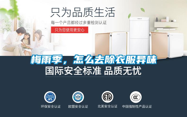 梅雨季，怎么去除衣服異味