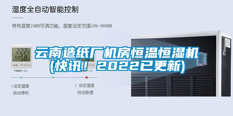 云南造紙廠機(jī)房恒溫恒濕機(jī)(快訊！2022已更新)
