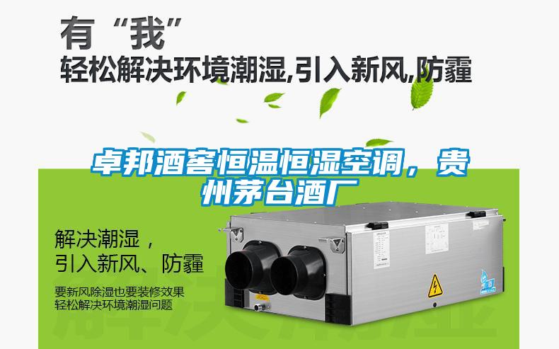 卓邦酒窖恒溫恒濕空調(diào)，貴州茅臺酒廠