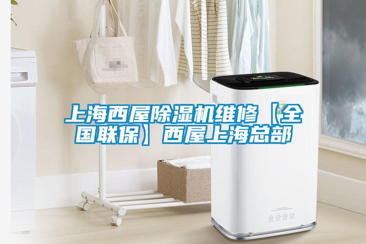 上海西屋除濕機(jī)維修【全國聯(lián)?！课魑萆虾？偛?/></p>
						    <p style=