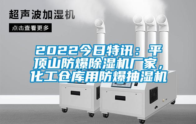 2022今日特訊：平頂山防爆除濕機廠家，化工倉庫用防爆抽濕機
