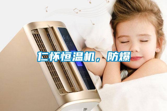 仁懷恒溫機(jī)，防爆