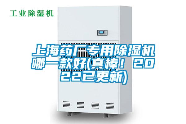 上海藥廠專用除濕機哪一款好(真棒！2022已更新)