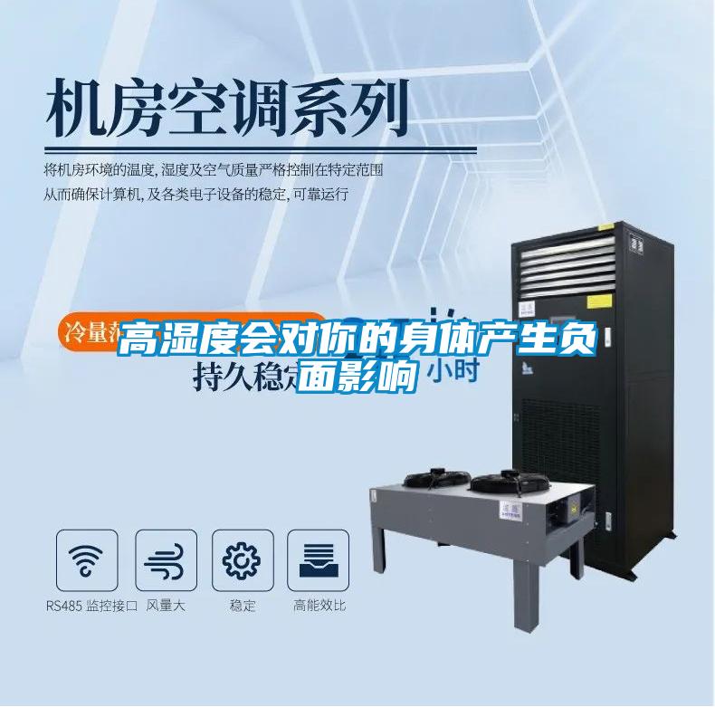 高濕度會(huì)對你的身體產(chǎn)生負(fù)面影響