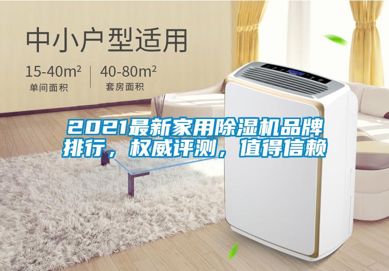 2021最新家用除濕機品牌排行，權威評測，值得信賴