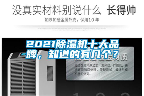 2021除濕機十大品牌，知道的有幾個？