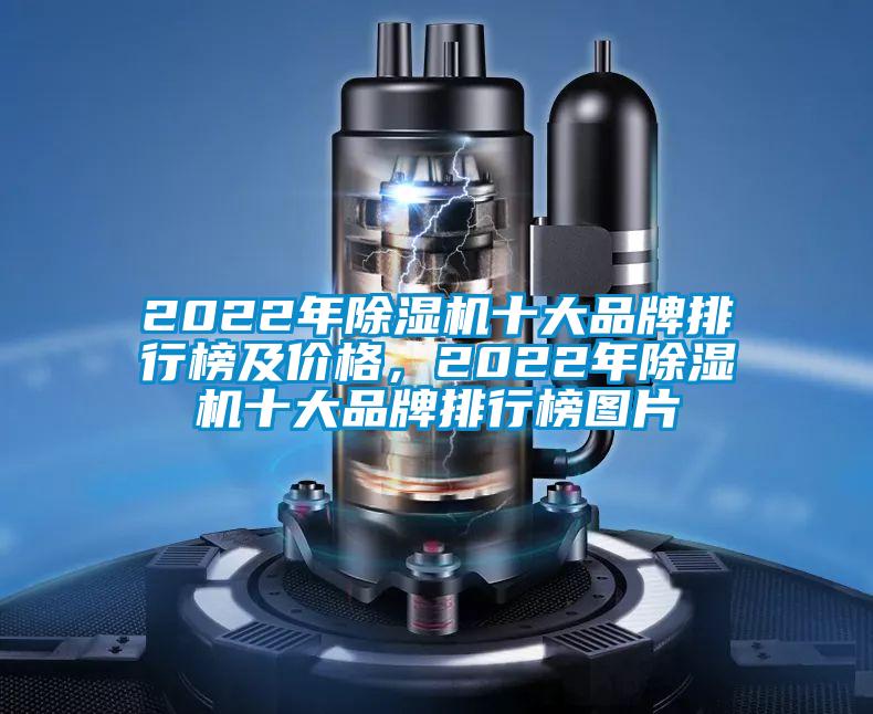 2022年除濕機(jī)十大品牌排行榜及價(jià)格，2022年除濕機(jī)十大品牌排行榜圖片