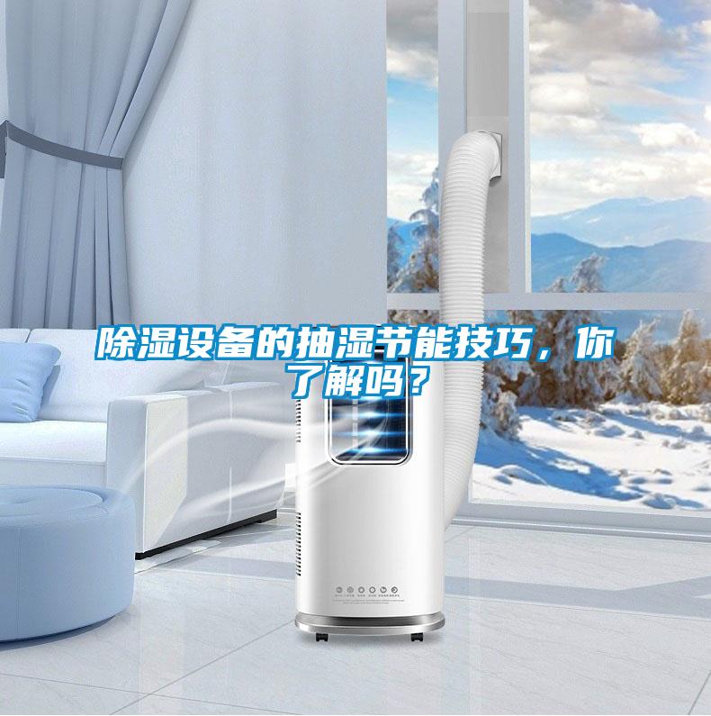 除濕設(shè)備的抽濕節(jié)能技巧，你了解嗎？