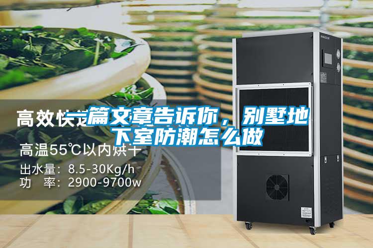 一篇文章告訴你，別墅地下室防潮怎么做