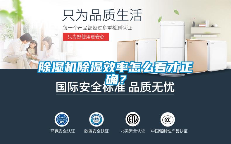 除濕機(jī)除濕效率怎么看才正確？