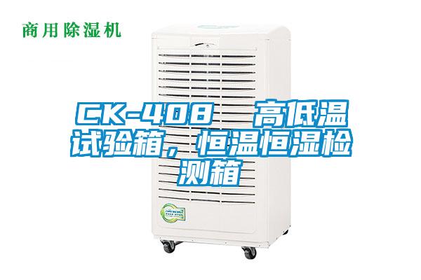 CK-408  高低溫試驗箱，恒溫恒濕檢測箱