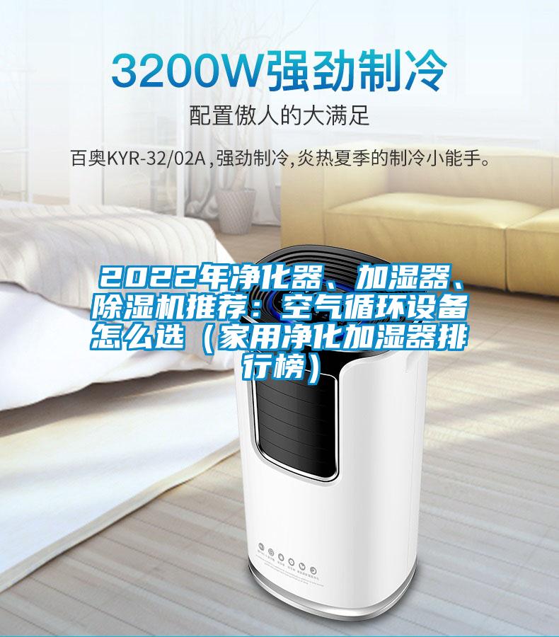 2022年凈化器、加濕器、除濕機(jī)推薦：空氣循環(huán)設(shè)備怎么選（家用凈化加濕器排行榜）