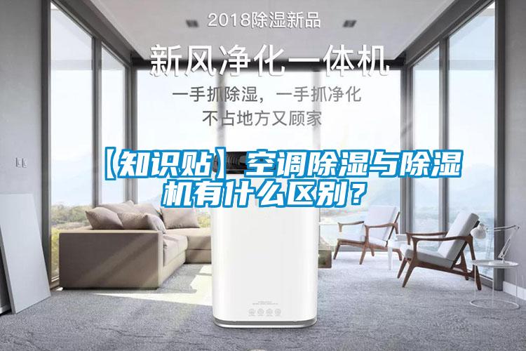 【知識(shí)貼】空調(diào)除濕與除濕機(jī)有什么區(qū)別？