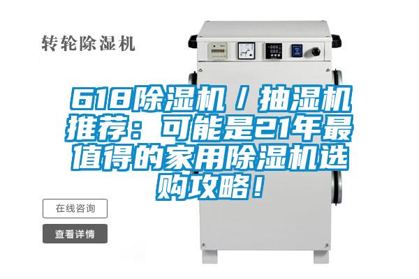 618除濕機(jī)／抽濕機(jī)推薦：可能是21年最值得的家用除濕機(jī)選購攻略！