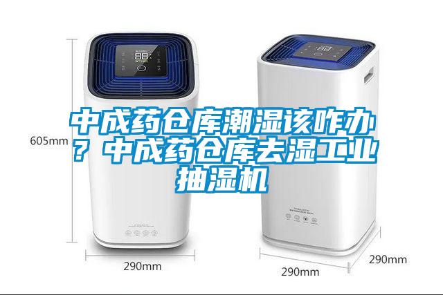 中成藥倉庫潮濕該咋辦？中成藥倉庫去濕工業(yè)抽濕機(jī)