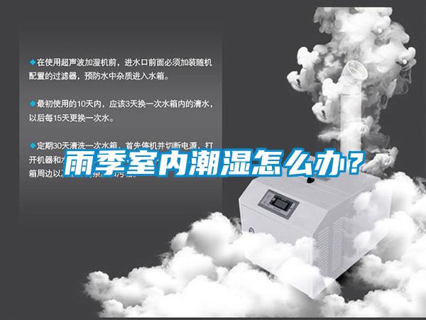 雨季室內(nèi)潮濕怎么辦？
