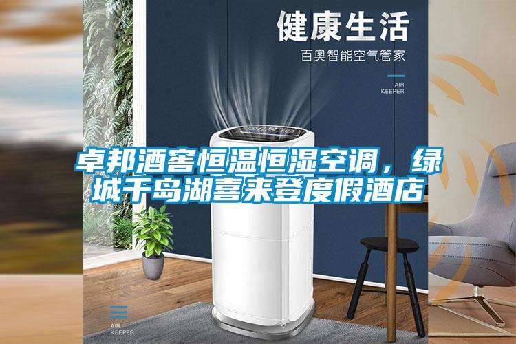 卓邦酒窖恒溫恒濕空調(diào)，綠城千島湖喜來(lái)登度假酒店
