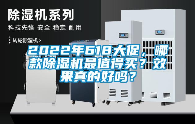 2022年618大促，哪款除濕機最值得買？效果真的好嗎？
